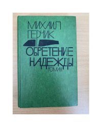 Обретение надежды