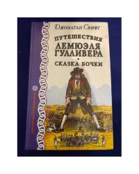 Путешествия Лемюэля Гулливера. Сказка бочки.