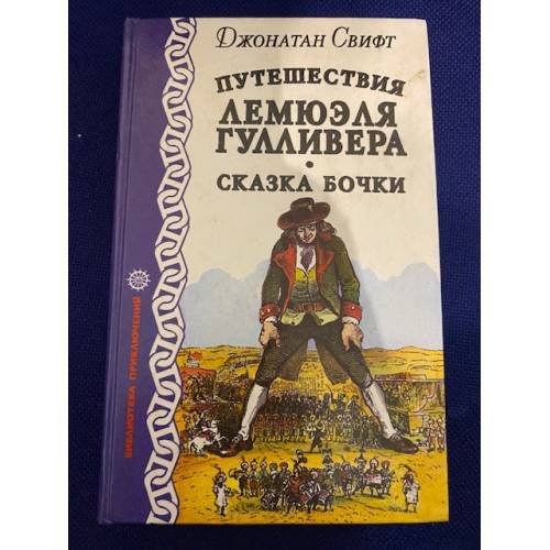 Путешествия Лемюэля Гулливера. Сказка бочки.