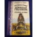 Путешествия Лемюэля Гулливера. Сказка бочки.