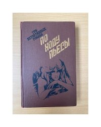 По ходу пьесы