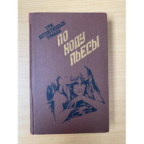 По ходу пьесы
