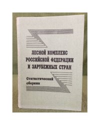 Лесной комплекс Российской федерации и зарубежных стран. Статистический сборник