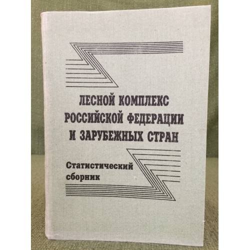 Лесной комплекс Российской федерации и зарубежных стран. Статистический сборник