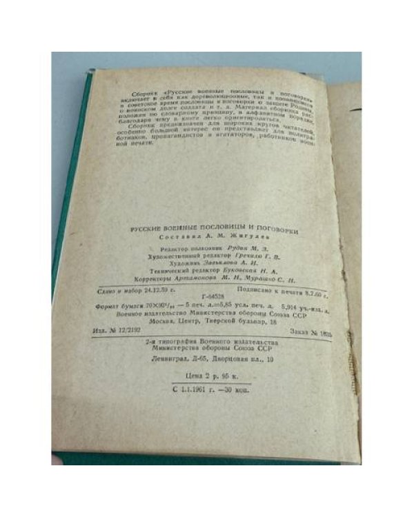 Дополнительное изображение книги «Русские военные пословицы и поговорки»