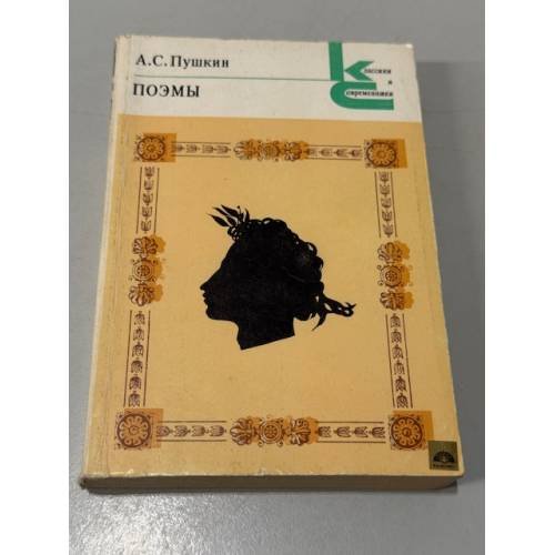 Обложка книги «А. С. Пушкин. Поэмы» — Пушкин Александр Сергеевич
