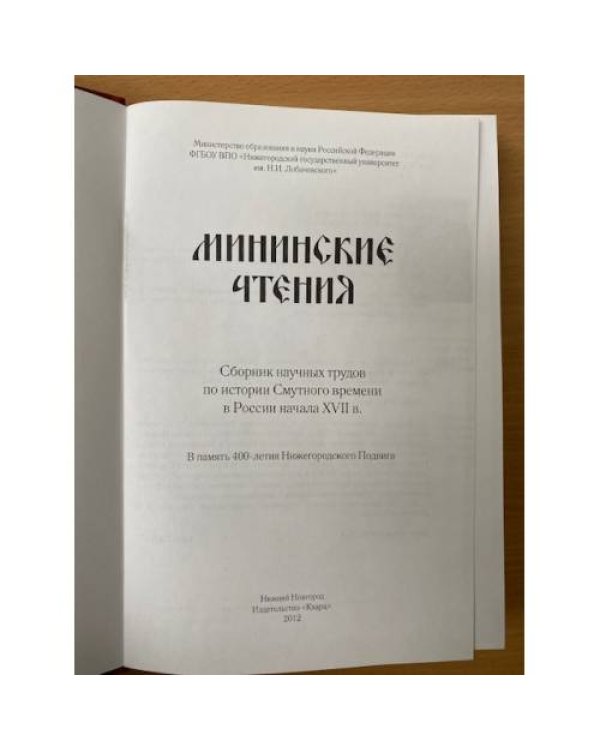 Дополнительное изображение книги «Мининские чтения 2012»