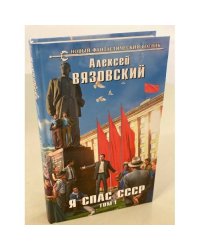 Я спас СССР. Том I