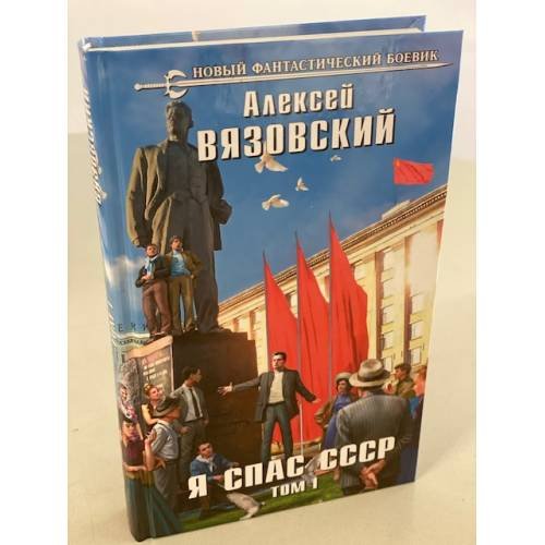 Я спас СССР. Том I