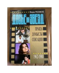 Досье на звезд. 1962-1980.