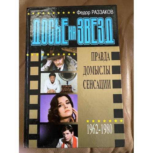 Досье на звезд. 1962-1980.