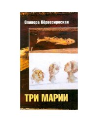 Три Марии роман