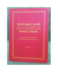 Черемисский Михайло- Архангельский мужской общежительный монастырь Казанской губернии козьмодемьянского уезда