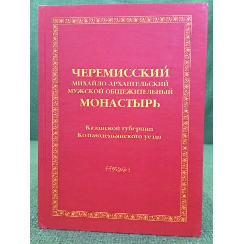 Черемисский Михайло- Архангельский мужской общежительный монастырь Казанской губернии козьмодемьянского уезда