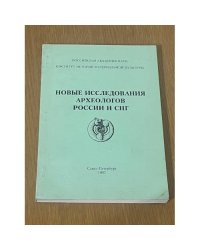 Новые исследования археологов России и СНГ