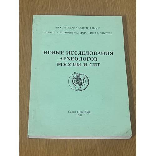Новые исследования археологов России и СНГ