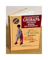 Орфографический словарь русского языка для школьников