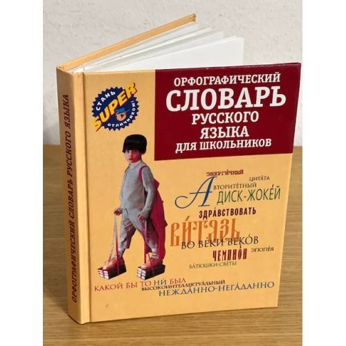 Орфографический словарь русского языка для школьников