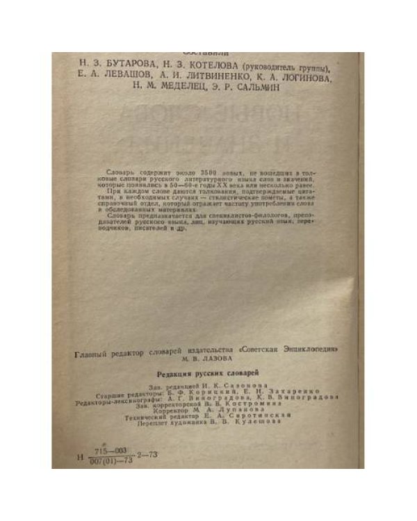 Новые слова и значения. Словарь-справочник