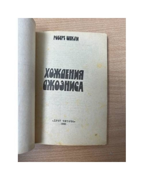 Хождения Джоэниса