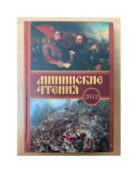 Мининские чтения 2012