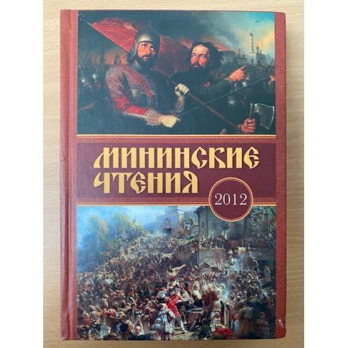 Обложка книги «Мининские чтения 2012» — Автор не указан