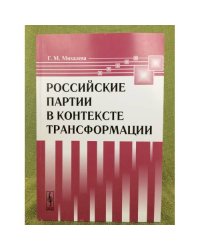 Российские партии в контексте трансформации