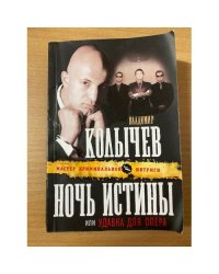 Ночь истины, или Удавка для опера