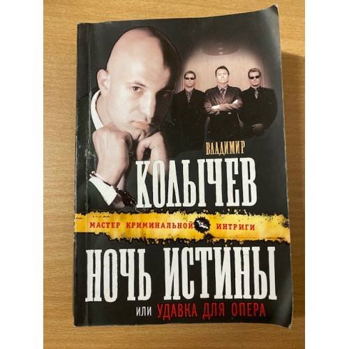 Ночь истины, или Удавка для опера