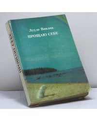 Прощаю себе