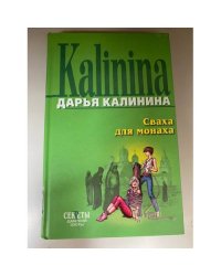 Сваха для монаха