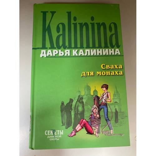 Сваха для монаха