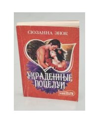 Украденные поцелуи