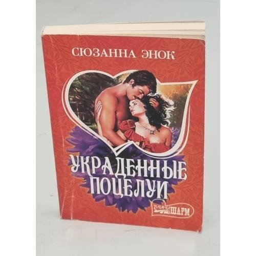 Украденные поцелуи