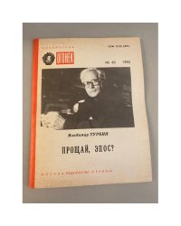 Прощай, эпос? Библиотека "Огонек" №40 1990
