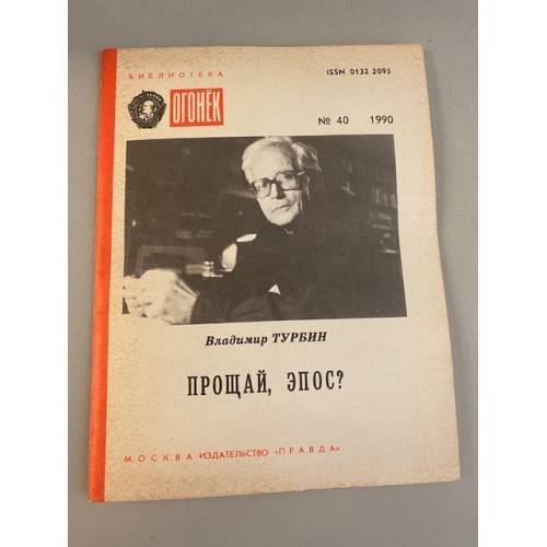 Прощай, эпос? Библиотека "Огонек" №40 1990