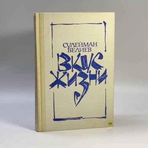 Обложка книги «Вкус жизни» — Сулейман Велиев