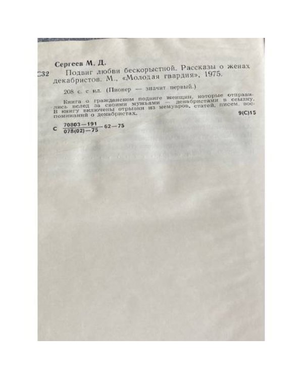 Дополнительное изображение книги «Подвиг любви бескорыстной»