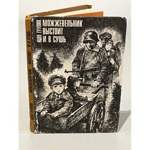 Обложка книги «Можжевельник выстоит и в сушь» — Юло Туулик