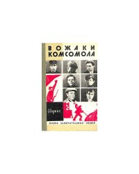 Вожаки комсомола. Сборник