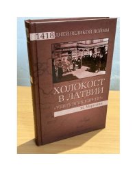 Холокост в Латвии. "Убить всех евреев!"