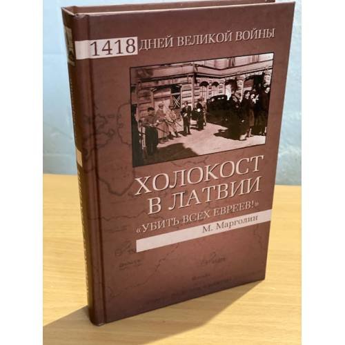 Холокост в Латвии. "Убить всех евреев!"