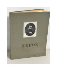 Василий Григорьевич Перов. Альбом репродукций