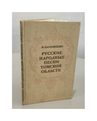 Русские народные песни Томской области: мелодия и текст