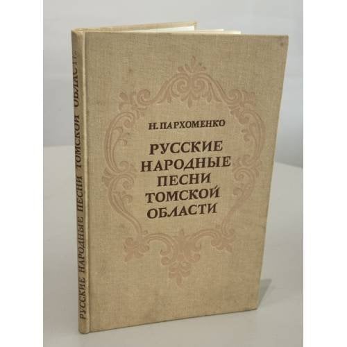 Обложка книги «Русские народные песни Томской области: мелодия и текст» — Н. К. Пархоменко