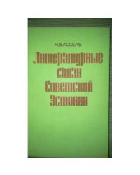 Литературные связи Советской Эстонии (L)