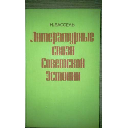 Обложка книги «Литературные связи Советской Эстонии (L)» — Нафтолий Бассель