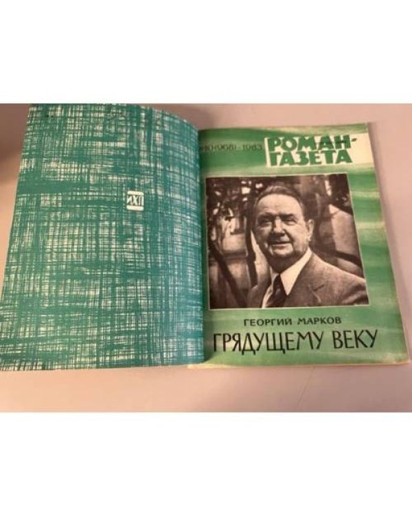 Дополнительное изображение книги «Подшивка журнала "Роман-газета" № 9 (799) 1976, № 10 (968) 1983»