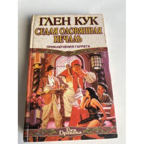 Обложка книги «Седая оловянная печаль» — Глен Кук, ISBN 5697001053
