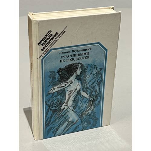 Обложка книги «Счастливыми не рождаются» — Жуховицкий Леонид